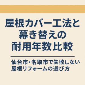仙台市・名取市での屋根リフォームにおける「屋根カバー工法と葺き替えの耐用年数比較」を解説する記事のアイキャッチ画像
