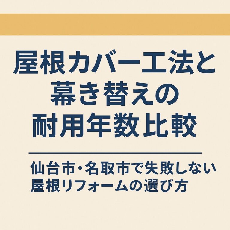 仙台市・名取市での屋根リフォームにおける「屋根カバー工法と葺き替えの耐用年数比較」を解説する記事のアイキャッチ画像
