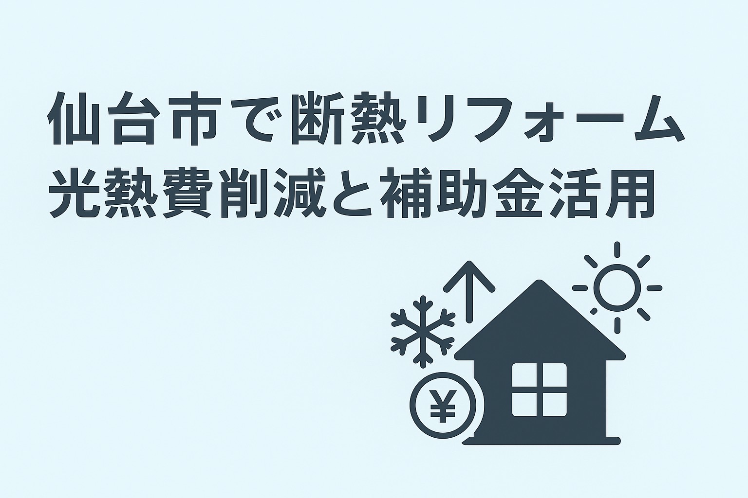 仙台市で断熱リフォームを検討中の方向けのアイキャッチ画像。光熱費削減と補助金活用について解説。