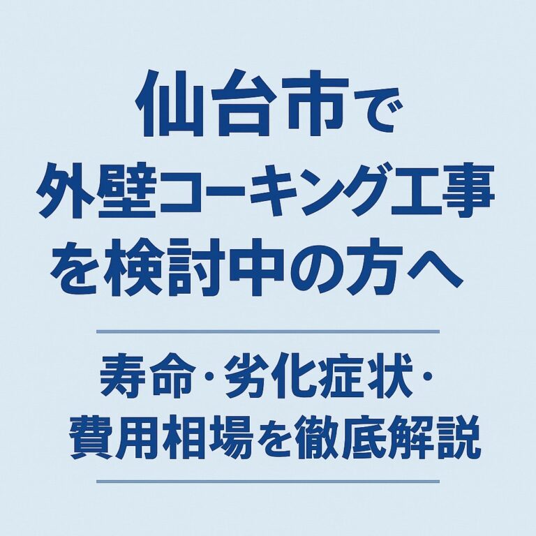 仙台市で外壁コーキング工事を解説するアイキャッチ画像。寿命・劣化症状・費用相場・変性シリコンやオートンイクシードなど材料情報を含む記事用。