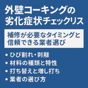 外壁コーキングの劣化症状チェックリスト｜補修が必要なタイミングと信頼できる業者選び