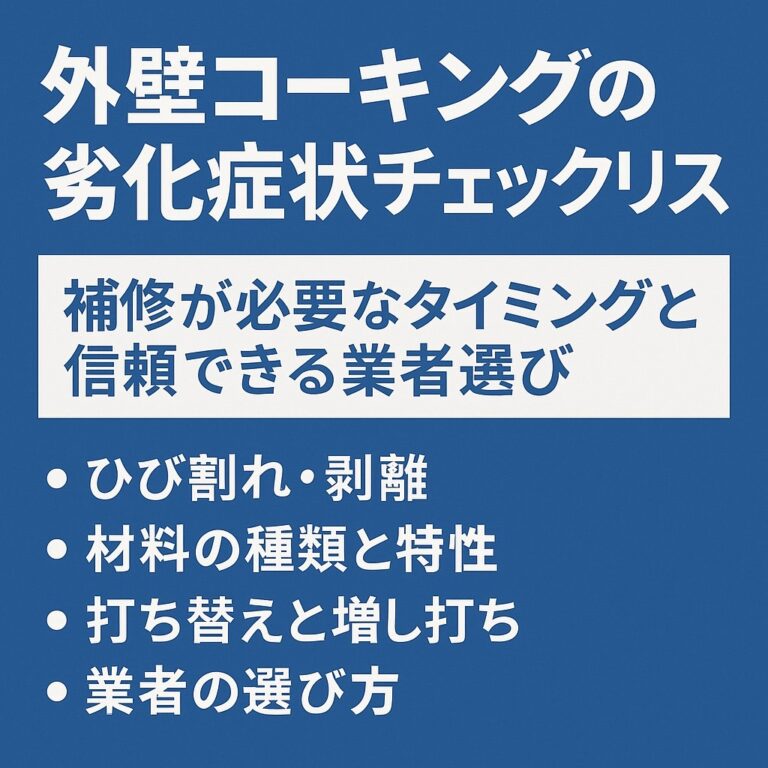 外壁コーキングの劣化症状チェックリスト｜補修が必要なタイミングと信頼できる業者選び
