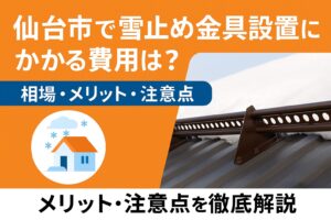 仙台市で雪止め金具設置にかかる費用や相場・メリットを解説する情報バナー