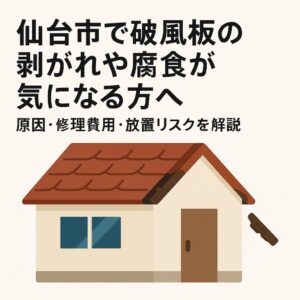 仙台市で破風板の剥がれや腐食が起きた場合の原因や修理費用、放置リスクを解説する記事のアイキャッチ画像。住宅の破風板を点検している作業員のイラスト。