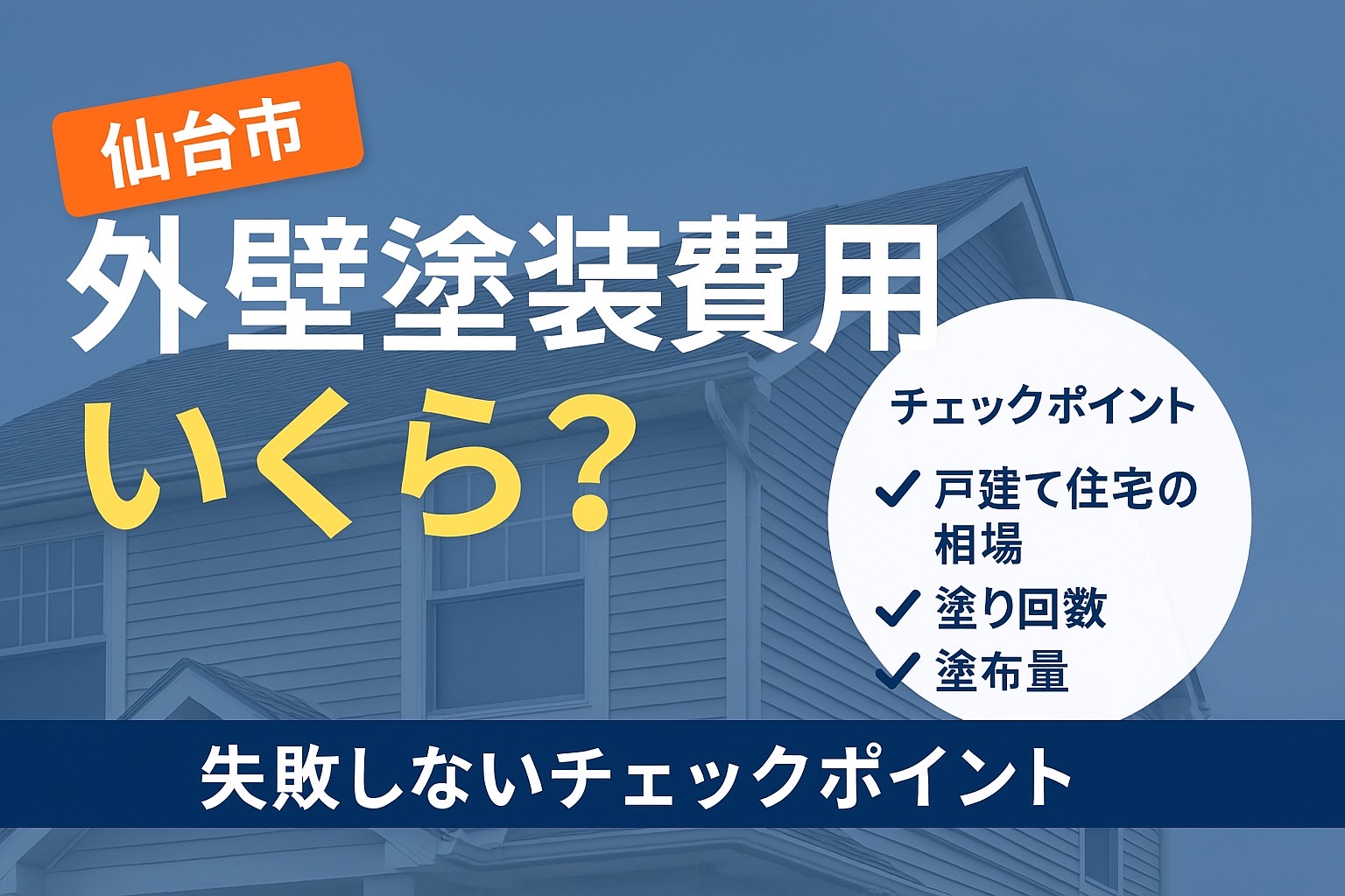 仙台市で戸建て外壁塗装の費用相場をわかりやすく解説するアイキャッチ画像｜失敗しないチェックポイント付きで安心施工を提案するkntリフォーム