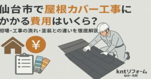 仙台市で屋根カバー工事にかかる費用の相場や工事の流れ、屋根塗装との違いを解説するアイキャッチ画像