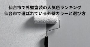 仙台市で人気の外壁塗装カラーをイメージした写真。ローラーで外壁を塗装している様子の背景に、外壁塗装の人気色ランキングを示すテキストが表示されている。