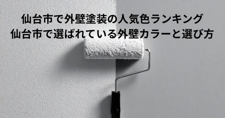 仙台市で人気の外壁塗装カラーをイメージした写真。ローラーで外壁を塗装している様子の背景に、外壁塗装の人気色ランキングを示すテキストが表示されている。