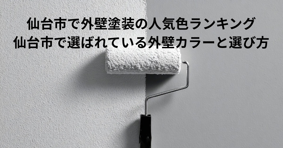 仙台市で人気の外壁塗装カラーをイメージした写真。ローラーで外壁を塗装している様子の背景に、外壁塗装の人気色ランキングを示すテキストが表示されている。