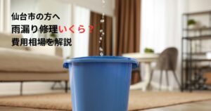 仙台市で雨漏り修理の費用相場を解説｜室内で水滴が落ちバケツで受けている雨漏りのイメージ