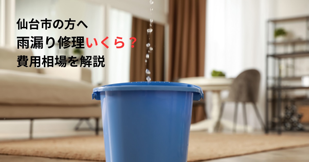 仙台市で雨漏り修理の費用相場を解説｜室内で水滴が落ちバケツで受けている雨漏りのイメージ