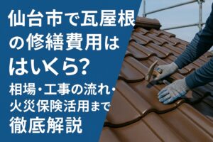 仙台市で瓦屋根の修繕費用や工事の流れ、火災保険活用までを解説する記事用アイキャッチ画像