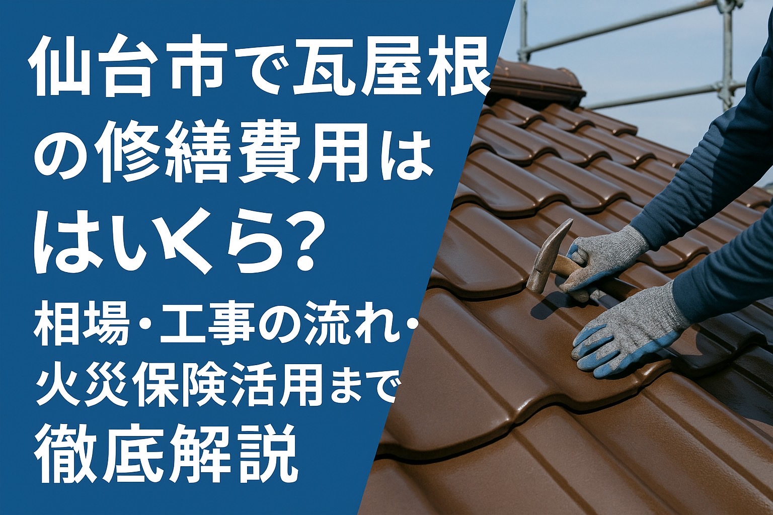 仙台市で瓦屋根の修繕費用や工事の流れ、火災保険活用までを解説する記事用アイキャッチ画像