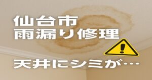 仙台市で天井にシミが出た雨漏りのサインを解説するアイキャッチ画像｜kntリフォーム