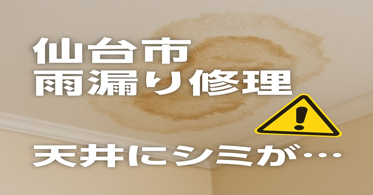 仙台市で天井にシミが出た雨漏りのサインを解説するアイキャッチ画像｜kntリフォーム