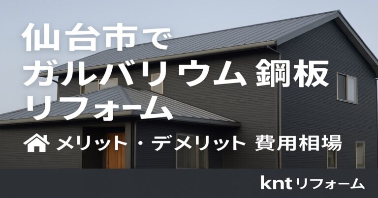 仙台市でガルバリウム鋼板リフォームを解説する記事用アイキャッチ画像｜kntリフォーム