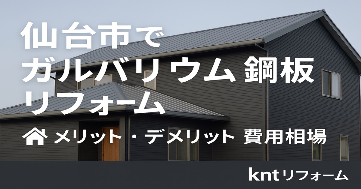 仙台市でガルバリウム鋼板リフォームを解説する記事用アイキャッチ画像｜kntリフォーム