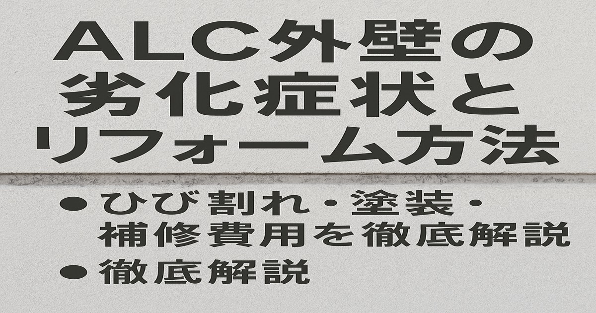 仙台市でALC外壁のひび割れ・チョーキング・雨漏り対策を解説するアイキャッチ画像|kntリフォーム