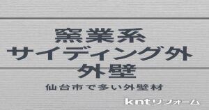 仙台市で多い窯業系サイディング外壁の特徴・劣化症状・補修費用を解説する記事のアイキャッチ画像｜kntリフォーム