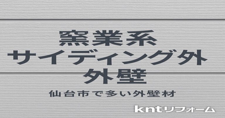 仙台市で多い窯業系サイディング外壁の特徴・劣化症状・補修費用を解説する記事のアイキャッチ画像｜kntリフォーム