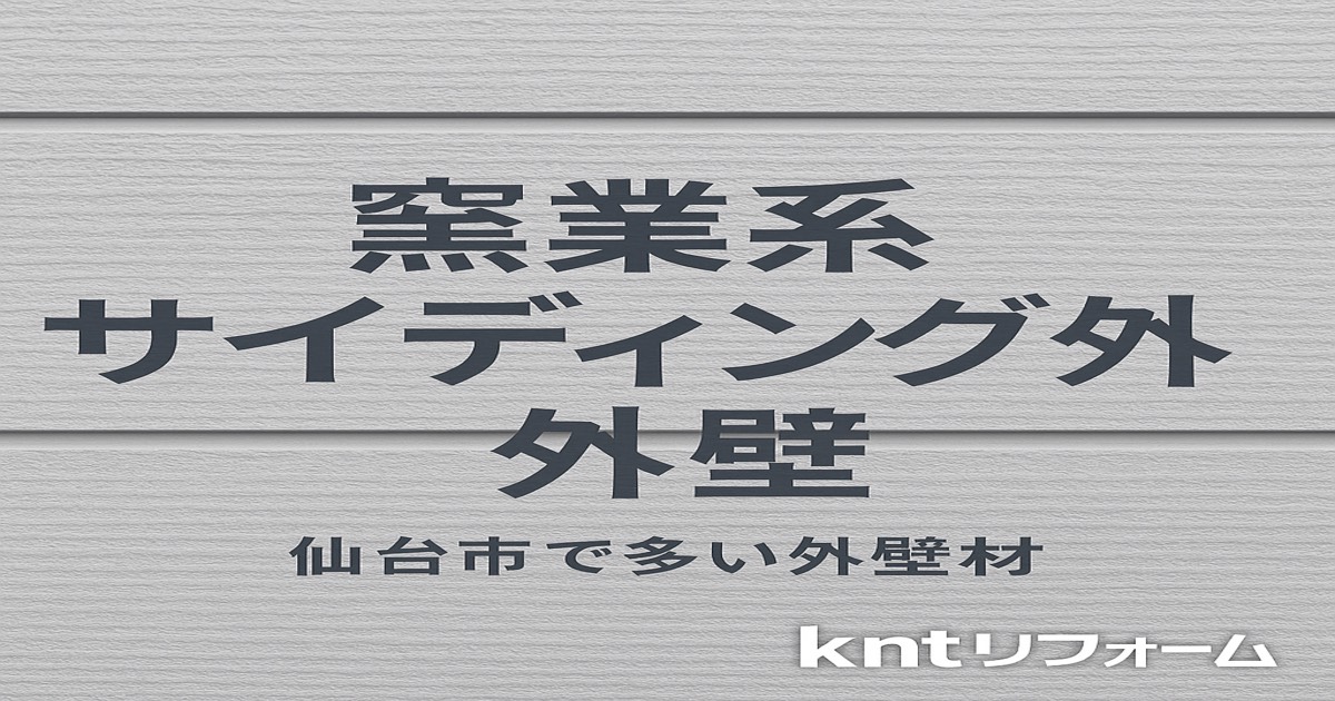 仙台市で多い窯業系サイディング外壁の特徴・劣化症状・補修費用を解説する記事のアイキャッチ画像｜kntリフォーム