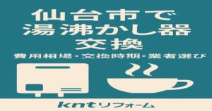 仙台市で湯沸かし器交換を検討中の方へ｜費用相場・交換時期・業者選びを解説するブログ記事アイキャッチ画像｜kntリフォーム