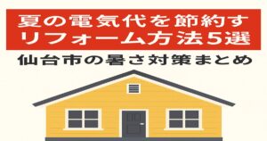 仙台市で夏の電気代を節約するリフォーム方法5選｜遮熱塗料・外壁塗装・樹脂窓交換で暑さ対策