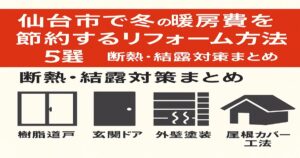 仙台市で冬の暖房費を節約するリフォーム方法5選｜断熱・結露対策まとめ