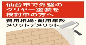 仙台市で外壁のクリヤー塗装を検討中の方へ｜費用相場・耐用年数・メリットデメリット