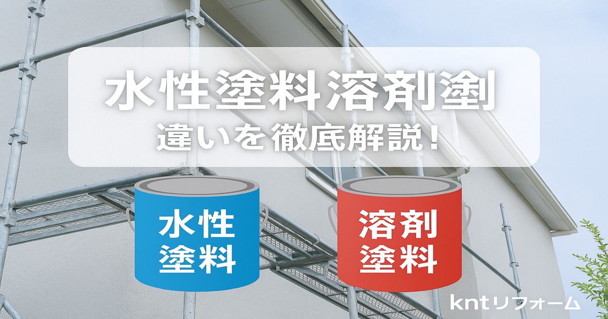 水性塗料と溶剤塗料の違いを比較解説する外壁塗装の記事アイキャッチ画像|仙台市のkntリフォーム