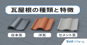 仙台市で瓦屋根リフォームを検討する方向けに、日本瓦・洋瓦・セメント瓦の種類と特徴を解説した記事のアイキャッチ画像