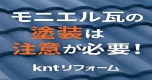 モニエル瓦の塗装に注意が必要であることを解説する記事用アイキャッチ画像。仙台市のリフォーム向け。