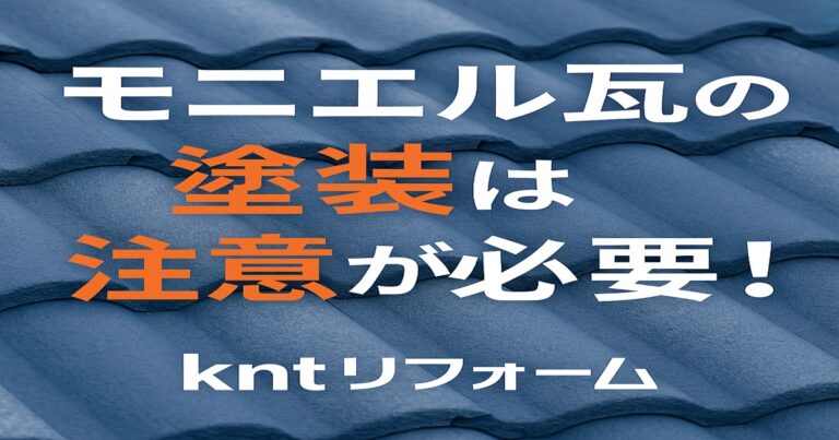 モニエル瓦の塗装に注意が必要であることを解説する記事用アイキャッチ画像。仙台市のリフォーム向け。