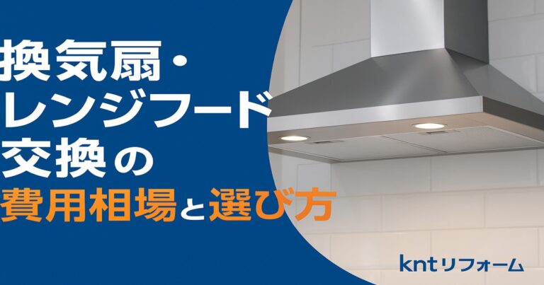 仙台市で換気扇・レンジフード交換を解説する記事用アイキャッチ画像。費用相場と選び方を紹介。