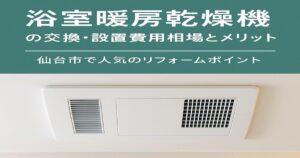 仙台市で浴室暖房乾燥機を交換・設置するリフォーム費用とメリットを解説するアイキャッチ画像