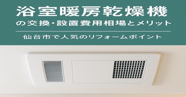 仙台市で浴室暖房乾燥機を交換・設置するリフォーム費用とメリットを解説するアイキャッチ画像