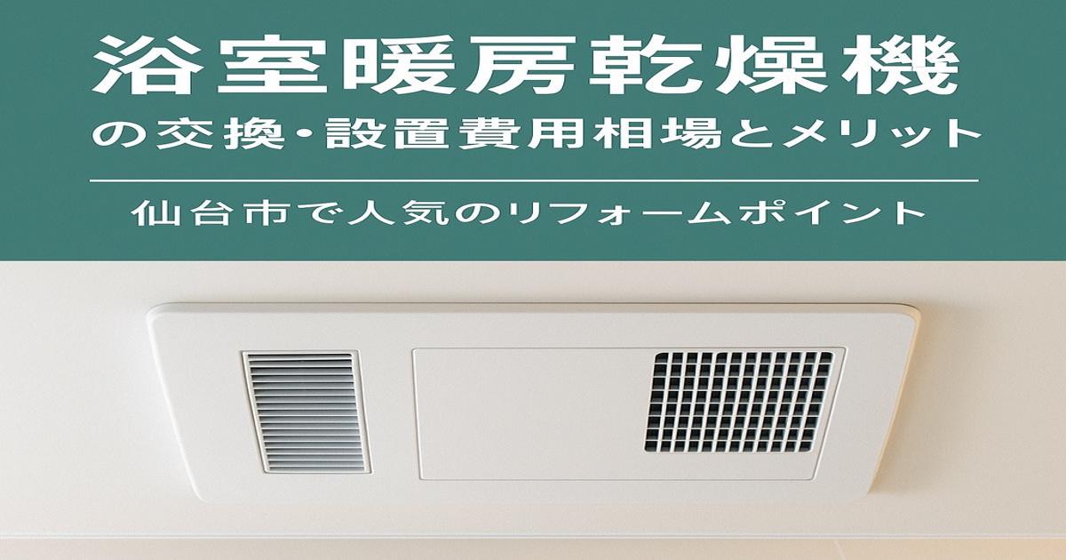 仙台市で浴室暖房乾燥機を交換・設置するリフォーム費用とメリットを解説するアイキャッチ画像