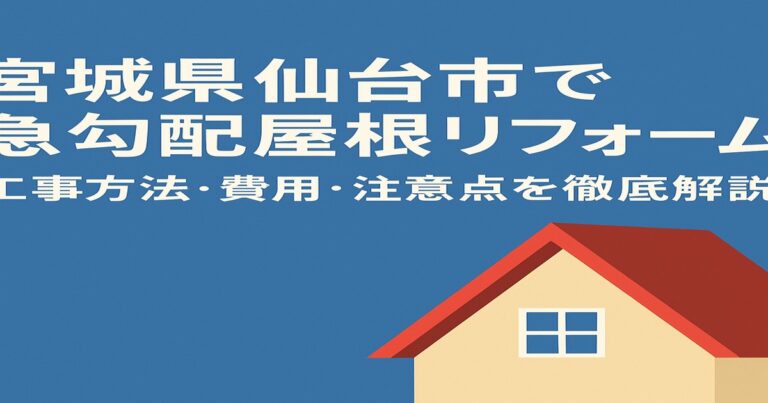 仙台市の急勾配屋根リフォームをイメージしたイラスト|屋根カバー工法・葺き替え・塗装に対応