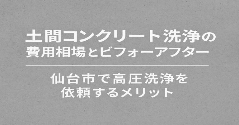 仙台市での土間コンクリート洗浄をイメージしたシンプルなアイキャッチ画像｜高圧洗浄の費用相場と効果を解説