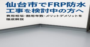 仙台市でのFRP防水工事｜ベランダ・バルコニー防水の費用相場と耐用年数を解説するアイキャッチ画像