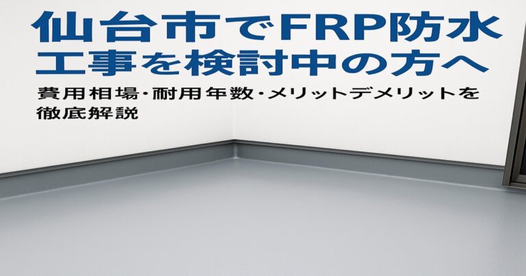 仙台市でのFRP防水工事|ベランダ・バルコニー防水の費用相場と耐用年数を解説するアイキャッチ画像