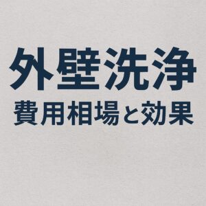 仙台市で外壁洗浄の費用相場と効果を解説するブログ記事のアイキャッチ画像｜高圧洗浄で外壁がきれいになるイメージ