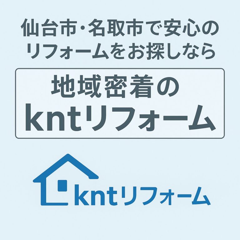 仙台市・名取市で安心のリフォームを提供する地域密着のkntリフォームを紹介する画像。青い家のロゴと会社名が中央に配置。
