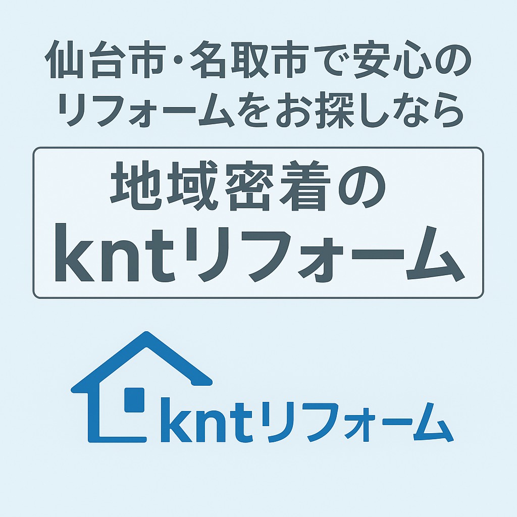 仙台市・名取市で安心のリフォームを提供する地域密着のkntリフォームを紹介する画像。青い家のロゴと会社名が中央に配置。