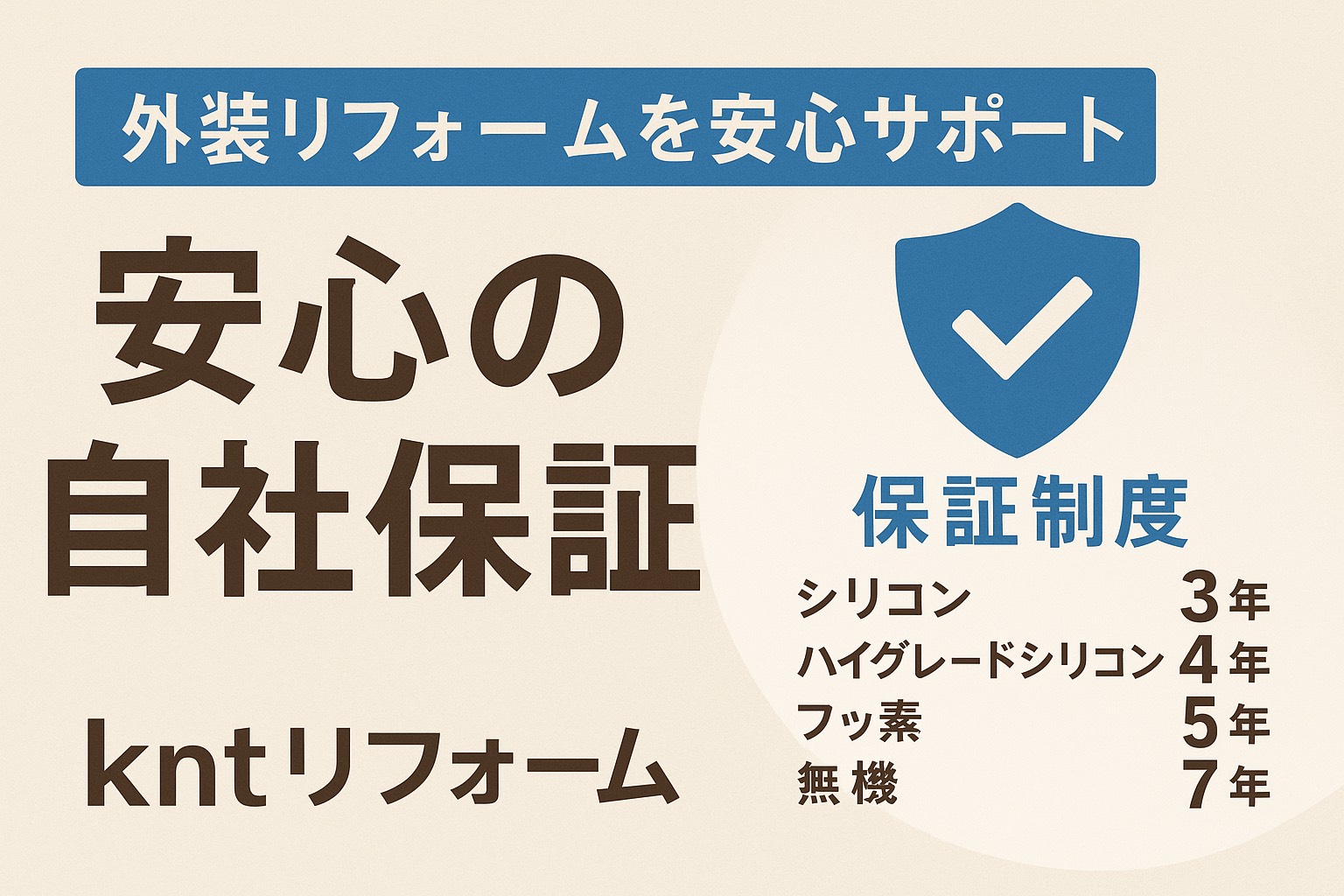 仙台市・名取市で安心の外装リフォームを提供するkntリフォームの自社保証制度紹介アイキャッチ画像