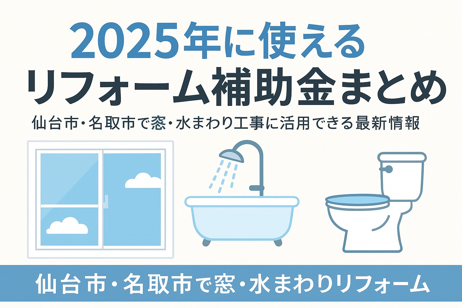 2025年に使えるリフォーム補助金まとめ|仙台市・名取市で窓や水まわりリフォームに活用できる最新情報を紹介するアイキャッチ画像