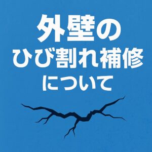 仙台市の住宅外壁にできたひび割れを補修する様子。DIYとプロ補修の違いを比較したイメージ。