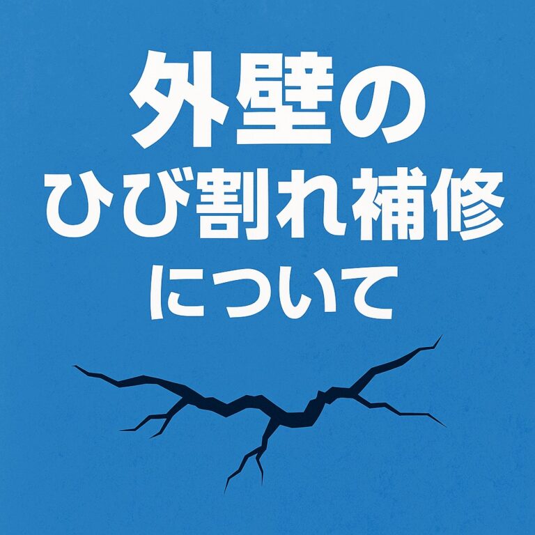 仙台市の住宅外壁にできたひび割れを補修する様子。DIYとプロ補修の違いを比較したイメージ。