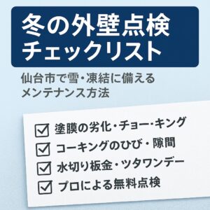 仙台市で冬の外壁点検を行う様子。雪や凍結による凍害・ひび割れ対策として水切り板金やツタワンデーを点検・設置するイメージ。