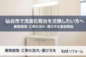 仙台市で洗面化粧台を交換した事例。白い三面鏡付き洗面化粧台が明るい洗面所に設置され、清潔感のある空間を演出している。